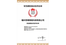 華為授權(quán)培訓(xùn)合作伙伴